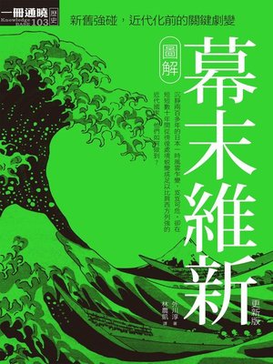 cover image of 圖解幕末維新更新版